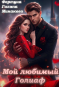 Обложка книги "Мой любимый  Голиаф."