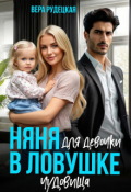 Обложка книги "Няня для девочки в ловушке чудовища"