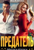 Обложка книги "Предатель. Мышки-кошки"