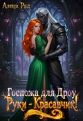 Обложка книги "Госпожа для Дроу: Руки - Красавчик!"