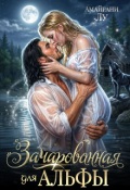 Обложка книги "Зачарованная для Альфы"