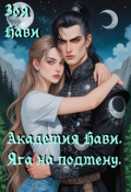 Обложка книги "Академия Нави. Яга на подмену."