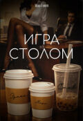 Обложка книги "Игра за столом"