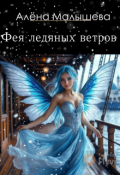 Обложка книги "Фея ледяных ветров. Часть 1"