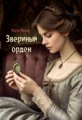Обложка книги "Звериный орден"