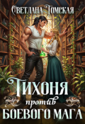 Обложка книги "Тихоня против боевого мага"