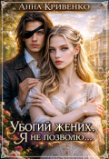 Обложка книги "Убогий жених: я не позволю..."