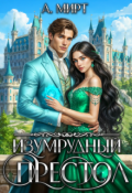 Обложка книги "Изумрудный престол"