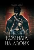 Обложка книги "Комната на двоих"