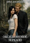 Обложка книги "Обсидиановое зеркало"