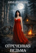 Обложка книги "Отреченная ведьма"