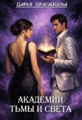 Обложка книги "Академии Тьмы и Света"