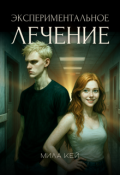 Обложка книги "Экспериментальное лечение"