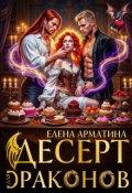 Обложка книги "Десерт для драконов"
