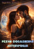 Обложка книги "Режим соблазнения активирован"