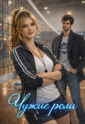 Обложка книги "Чужие роли "