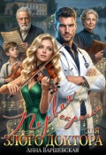 Обложка книги "Первая скрипка для злого доктора"