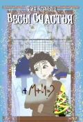 Обложка книги "Весы счастья"