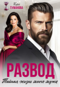 Обложка книги "Развод. Тайная жизнь моего мужа"