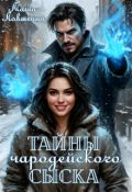 Обложка книги "Тайны чародейского сыска"