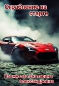 Обложка книги "Ограбление на старте "