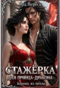 Обложка книги "Стажёрка для принца-дракона. Корона из пепла"