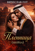 Обложка книги "Пленница (шейха)"