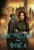 Обложка книги "Искушение для врага"