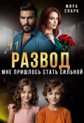 Обложка книги "Развод в 41. Мне пришлось стать сильной"