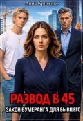 Обложка книги "Развод в 45. Закон бумеранга для бывшего"