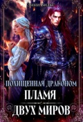 Обложка книги "Похищенная драконом. Пламя двух миров"