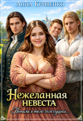 Обложка книги "Нежеланная невеста. Попала в тело толстушки"