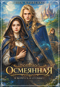 Обложка книги "Осмеянная. Я вернусь и отомщу!"