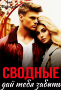 Обложка книги "Сводные. Дай тебя забыть"