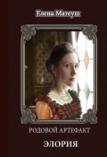 Обложка книги "Родовой артефакт. Элория"