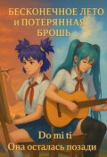 Обложка книги "Б. Л. и П. Б. Книга третья &ndash; Do.Mi.Ti - Она осталась позади."