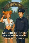 Обложка книги "Бесконечное лето и Потерянная брошь.#2- Магические артефакты"