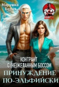 Обложка книги "Принуждение по-эльфийски. Контракт с (не)желанным боссом"