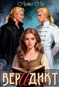 Обложка книги "Веридикт"