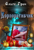 Обложка книги "Корпоративчик"