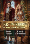 Обложка книги "Бестселлер об идеальном разводе"