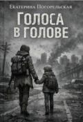 Обложка книги "Голоса в голове"