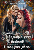 Обложка книги "Повелительница Ветров в Академии магии"