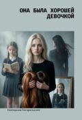 Обложка книги "Она была хорошей девочкой"