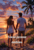 Обложка книги "Такая разная любовь"