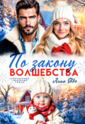 Обложка книги "По закону волшебства"