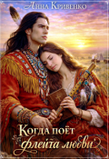 Обложка книги "Когда поёт Флейта Любви"
