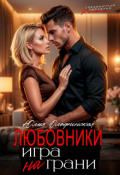 Обложка книги "Любовники. Игра на грани"