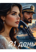 Обложка книги "21 день"