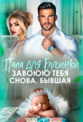 Обложка книги "Папа для Бусинки. Завоюю тебя, бывшая "